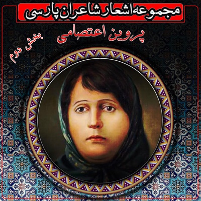 اشعار صوتی پروین اعتصامی(بخش دوم)